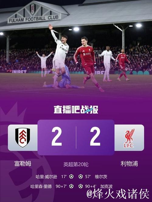 加克波94分破门维尔茨建功 利物浦97分钟遭绝平 加克波94分破门维尔茨建功 利物浦97分钟遭绝平